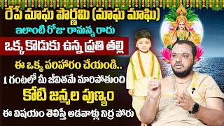 ఒక్క కొడుకు ఉన్న ప్రతి తల్లి |ఈ ఒక్క పరిహారం చేయండి.1గంటలో మీ జీవితం మారడం పక్క| Magha Pournami 2025