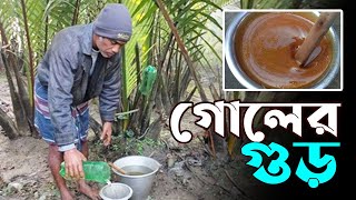 গোলের গুড় | Goler Gur | Kalapara | Patuakhali | RisingBD