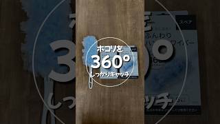 360°ホコリをキャッチ！ハンディワイパー#掃除#掃除グッズ#島忠