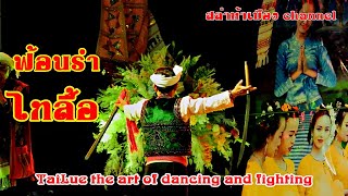 รำดาบ ฟ้อนรำชาวไทลื้อ tradition TaiLue dancing