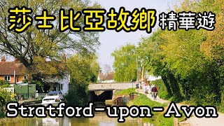 【英國旅遊】莎士比亞故鄉精華遊：埃文河畔斯特拉特福 Stratford-upon-Avon