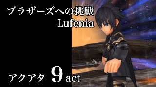 【DFFOO】ブラザーズへの挑戦Lufenia  アクアタ9act