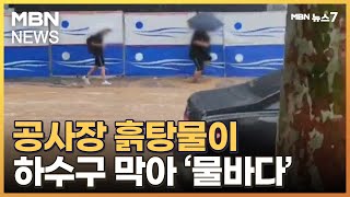 공사장 흙탕물 하수구 막아…개포 구룡초사거리 침수 [MBN 뉴스7]