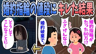 【2ch修羅場】プロポーズされて貰った指輪の値段が安すぎるとキレた結果→人生が地獄と化した。