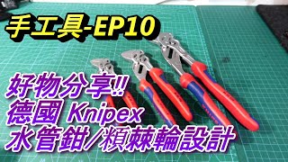 ACL (手-EP10) Knipex 水管鉗和一般活動開口扳手有什麼不同?  優缺點? 頪棘輪設計? 詳解分析比較, 德國K牌, 86 05 250/180/150, 好物分享, 居家水電及修繕