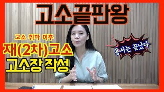 고소끝판왕 강민영 변호사의 고소취하 후 재고소(사기)시  고소장 작성 방법