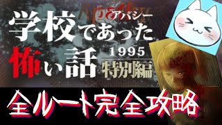 #4【アパシー学校であった怖い話1995特別編】朗読実況に魂を賭け狂って全ルート攻略する【実況】