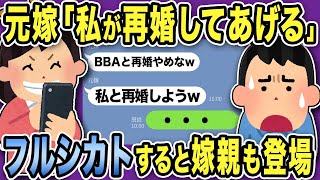 【2ch修羅場スレ】元嫁「私が再婚してあげるww」俺「なんだこいつwww」フルシカトすると嫁親も登場しカオスにw