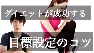 ダイエットを成功させる「目標設定」のコツ