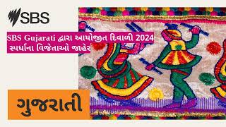 SBS Gujarati દ્વારા આયોજીત દિવાળી 2024 સ્પર્ધાના વિજેતાઓ જાહેર | SBS Gujarati - SBS ગુજરાતી