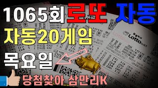 로또1065회 목요일 자동