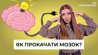 Як прокачати мозок? | Чи можливо зберегти світлий розум до глибокої старості?| BIT Експлейнер