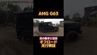 ベンツのAMG・G63でオフロード走ってみたらやっぱり凄かった‼#shorts #short