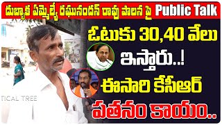 ఓటుకు 30,40 వేలు ఇస్తారు..! | Public Talk | Raghunandan Rao | KCR | News | BJP @Political Tree