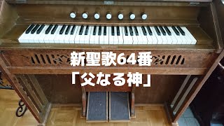 リードオルガン／新聖歌64番「父なる神」歌詞付き【頌栄】