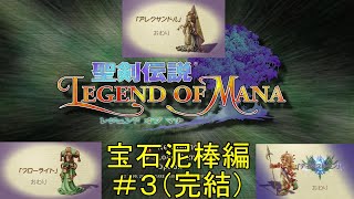 【聖剣伝説・LEGEND OF MANA：PS4リマスター版】宝石泥棒編＃３（完結）：アレクサンドル～ティアストーン