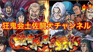 キングダム乱(蛇甘平原の戦い 麃公　戦局を激動させる本能の突撃 新三大天級⭐️⭐️⭐️クリア!)狂鬼会土佐闘犬チャンネル