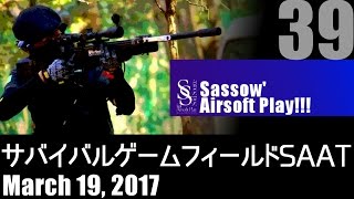 【Sassow' サバゲー】#39 2017.03.19 サバイバルゲームフィールドSAAT② \