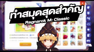 ทำ สมุด สุดสำคัญ เก่งขึ้นแน่นอน - Ragnarok M: Classic