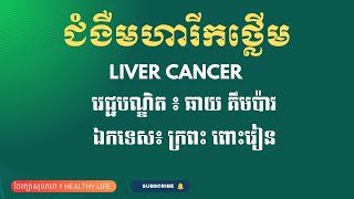 ជំងឺមហារីកថ្លើម | LIVER CANCER | វិធីបង្កាមហារីកថ្លើម | វេជ្ជបណ្ឌិត ឆាយ គឹម ប៉ាវ | ថែរក្សាសុខភាព