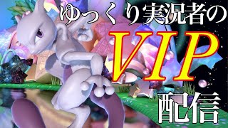 ミュウツー窓主のVIP連勝配信【スマブラSP】