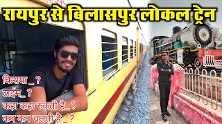 रायपुर से बिलासपुर लोकल ट्रेन ।। Raipur to Bilaspur Local train ।। Raipur to bilaspur Memu train