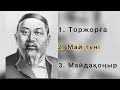 Абай Құнанбаевтың күйлері. Торжорға Май түні Майдақоңыр