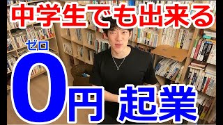 【Daigo】ココに着目すればゼロ円起業も夢じゃない！DaiGoが語る起業論