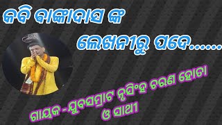 କବି ବାଙ୍କା ଦାସ ଙ୍କ ଲେଖନୀ ରୁ ପଦେ//ଗାୟକ -ଯୁବସମ୍ରାଟ ନୃସିଂହ ଚରଣ ହୋତା ଓ ସାଥୀ