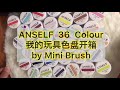 anself 36 colour unboxing 36色甲油胶开箱