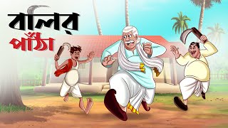 Bolir Patha || Bangla Golpo || Mojar Golpo || Bangla Cartoon || Ssoftoons Golpoguccho