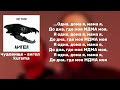 АИГЕЛ ЧУДОВИЩЕ ТЕКСТ lyrics