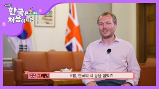 K-문화 덕에 한국 오게 된 영국 외교관 그레엄 넬슨 l #어서와한국은처음이지 l EP.166