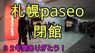 【札幌】札幌パセオ最終営業2022年9月30日