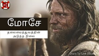 மோசே  தலைமைத்துவத்தின் அடுத்த நிலை - Bible Insider Tamil Season 02 Episode 08