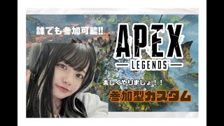 【APEX】参加型カスタム!!　初見さん大歓迎！