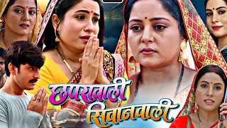 Bhojpuri Film :- Chhapra wali Siwan wali Bhojpuri Film |   Anjana Singh,Sanjana Pandey #movieexplain