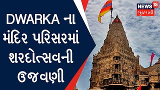 Dwarka News | મંદિર પરિસરમાં શરદોત્સવની ઉજવણી | Gujarati Samachar | News18 Gujarati