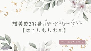 讃美歌292番    Japanese Hymn No.292    【はてしもしれぬ】