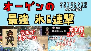 【オクトパストラベラー　大陸の覇者】オーゲンの最強氷6連　ラルゴ・往年の大女優【OCTOPATH TRAVELER CotC】