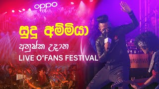 SUDU AMMIYA - ANUSHKA | සුදු අම්මියා - අනුෂ්ක උදාන #OFansFestival2020 #OPPOSriLanka