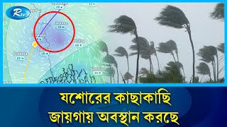 ঘূর্ণিঝড় রেমাল শক্তি হারিয়ে স্থল নিম্নচাপে পরিণত হয়েছে | Cyclone Remal | Rtv News