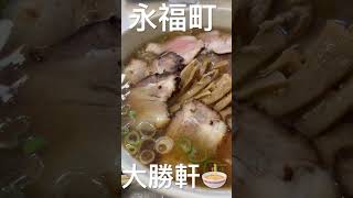 #ラーメン#永福町#大勝軒 #激うま#煮干しラーメン #youtubeshorts #tiktok #threads #instagram #world