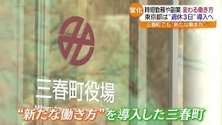 「自分の時間を増やせる」三春町役場で「週休２．５日制度」始まる　福島