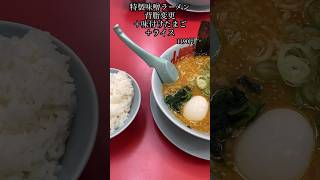 特製味噌ラーメン背脂変更味付けたまごトッピング＋ライス【山岡家】#shorts