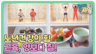 [예고] 노년건강의 힘 근육, 양보다 질을 높여라! MBN 221206 방송