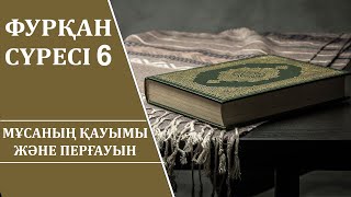 Фурқан сүресі 6: Мұсаның қауымы және Перғауын | Ұстаз Ерлан Ақатаев ᴴᴰ