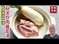 一鍋搞定兩菜一湯：蒜泥白肉 沾醬蘿蔔 蘿蔔清湯_分享蒜泥白肉沾醬與眷村靈魂小醬汁_章新輕鬆料理，開心上菜