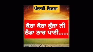 ਪੰਜਾਬੀ ਲੋਕ ਗੀਤ (ਕੋਰਾ ਕੋਰਾ ਕੁਜਾ) Punjabi sabhyachar ਪੰਜਾਬੀ ਬੋਲੀਆਂ