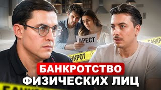 Банкротство в 2025 ГОДУ! Как устроен бизнес изнутри? Правовой эксперт